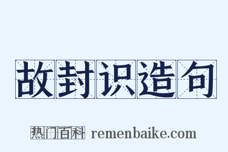故封识造句是什么意思的图片